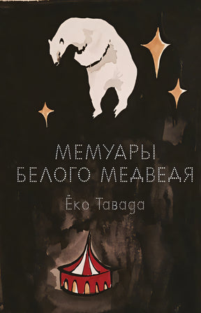 Обложка Мемуары белого медведя 978-5-6045077-2-8