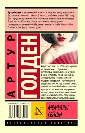 Задняя обложка «Мемуаров гейши» с аннотацией, фрагментом портрета и штрихкодом.