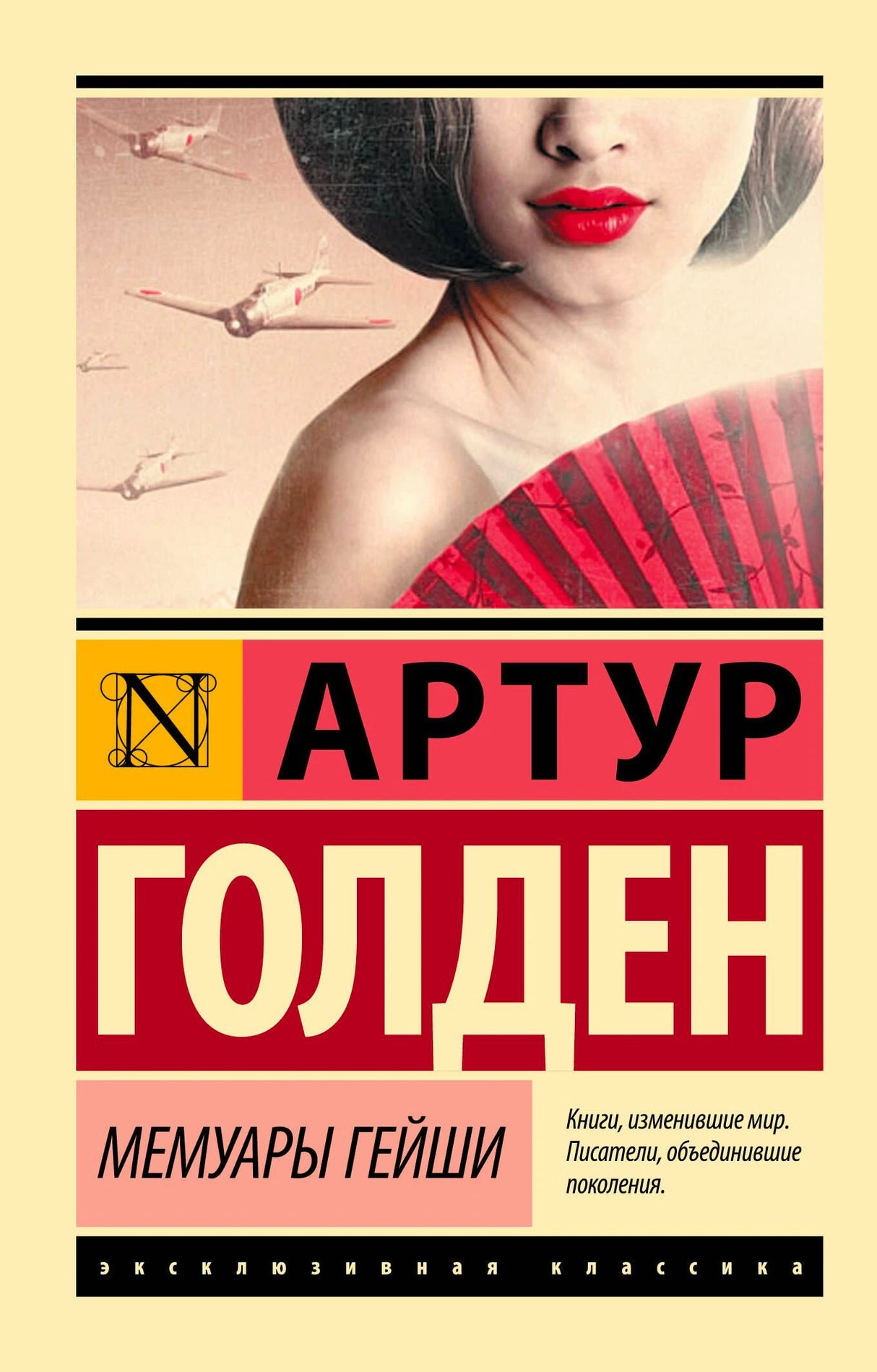 Лицевая обложка романа Артура Голдена «Мемуары гейши» с портретом женщины и красным веером.