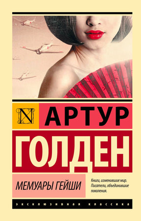 Лицевая обложка романа Артура Голдена «Мемуары гейши» с портретом женщины и красным веером.