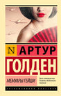 Лицевая обложка романа Артура Голдена «Мемуары гейши» с портретом женщины и красным веером.