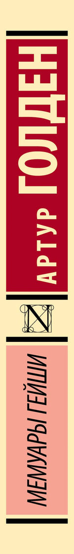 Корешок издания «Мемуары гейши» Артура Голдена с логотипом издательства.