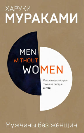 Харуки Мураками. Men without women. Мужчины без женщин. Обложка