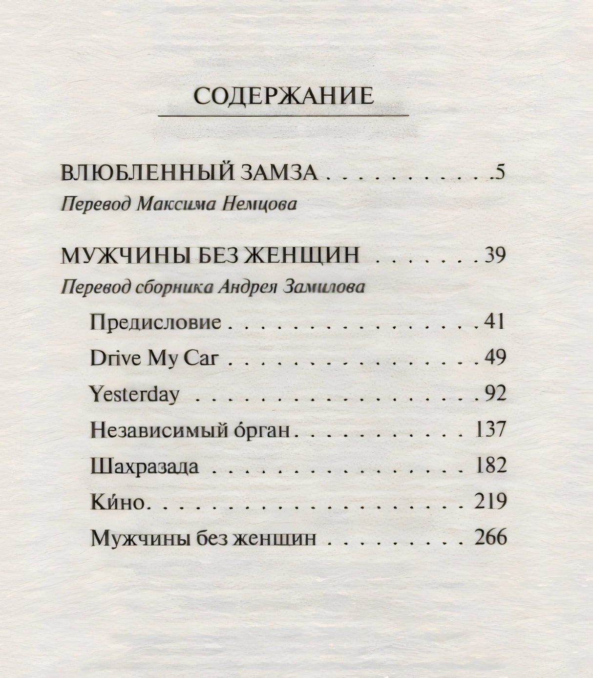 Содержание: Влюбленный Замза, Drive My Car, Yesterday и др.