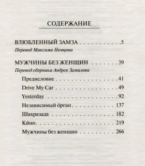 Содержание: Влюбленный Замза, Drive My Car, Yesterday и др.