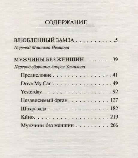 Содержание: Влюбленный Замза, Drive My Car, Yesterday и др.