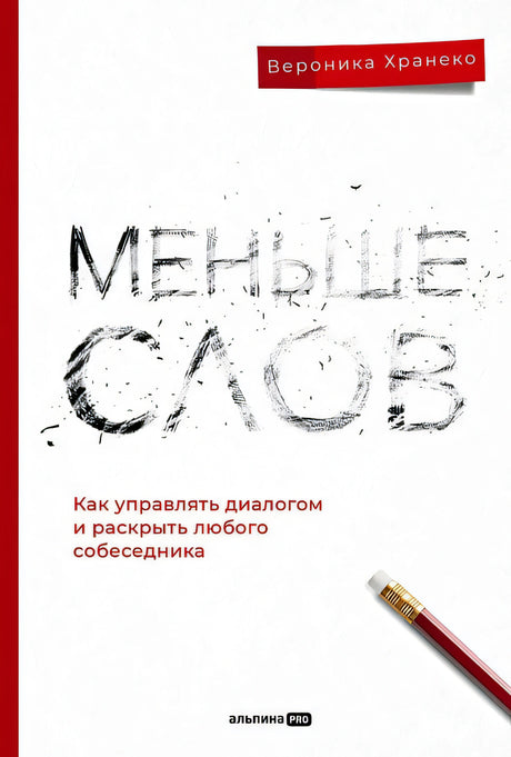 Обложка Меньше слов. Как управлять диалогом и раскрыть любого собеседника 978-5-206-00119-8