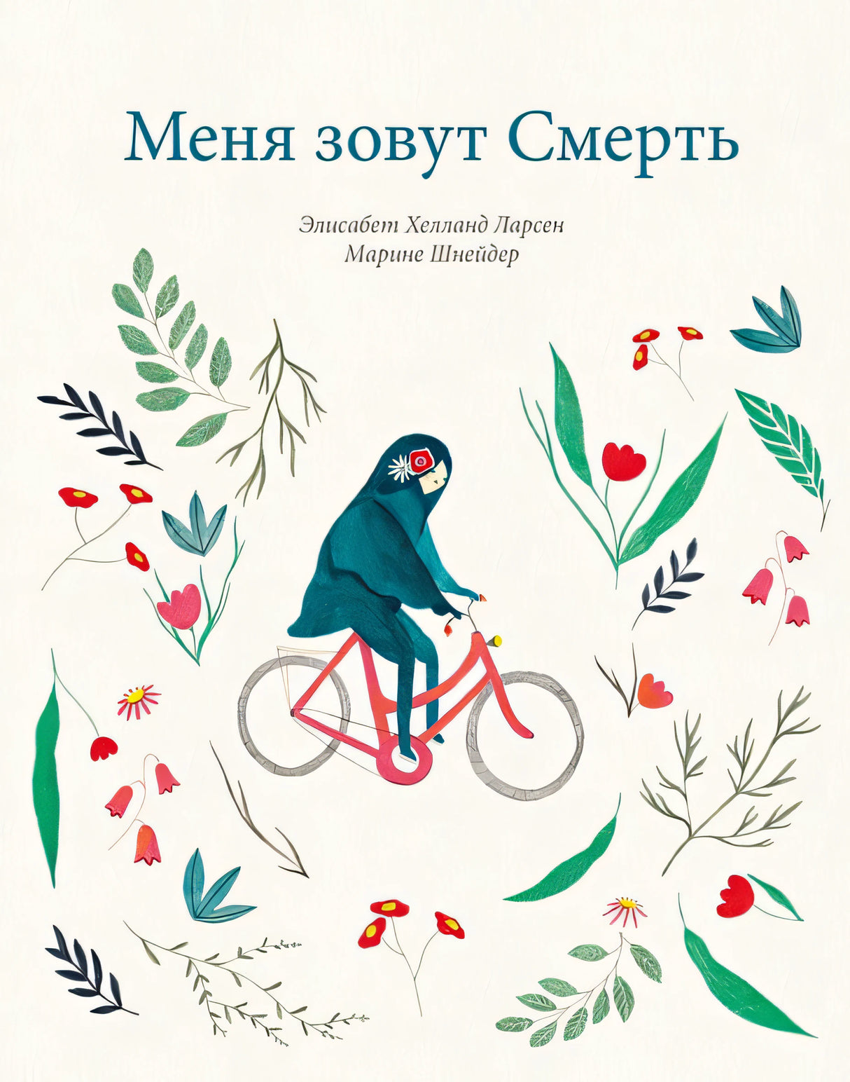 Обложка Меня зовут Смерть 978-5-6045048-9-5
