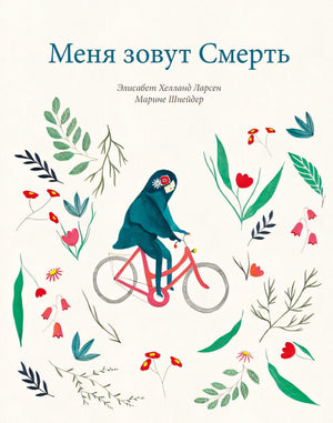 Обложка Меня зовут Смерть 978-5-6045048-9-5