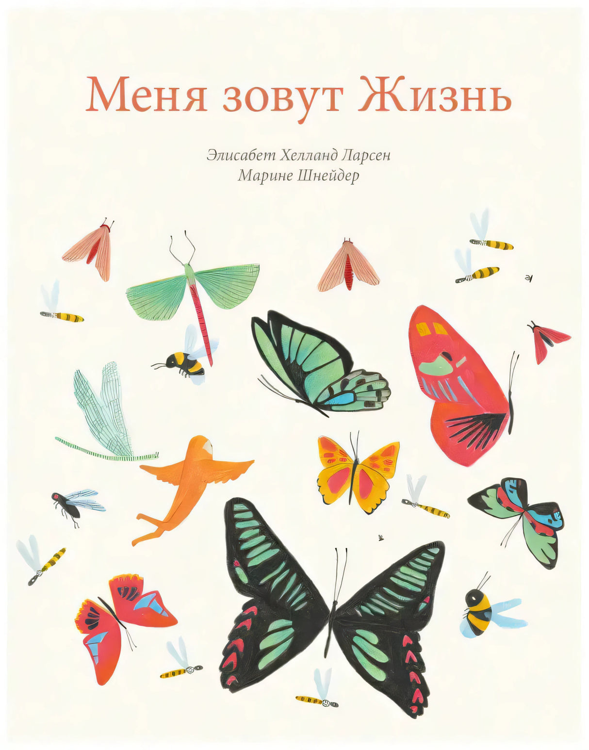 Меня зовут Жизнь 9785604504888 - 0