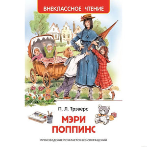 Обложка книги «Мэри Поппинс». Памела Трэверс