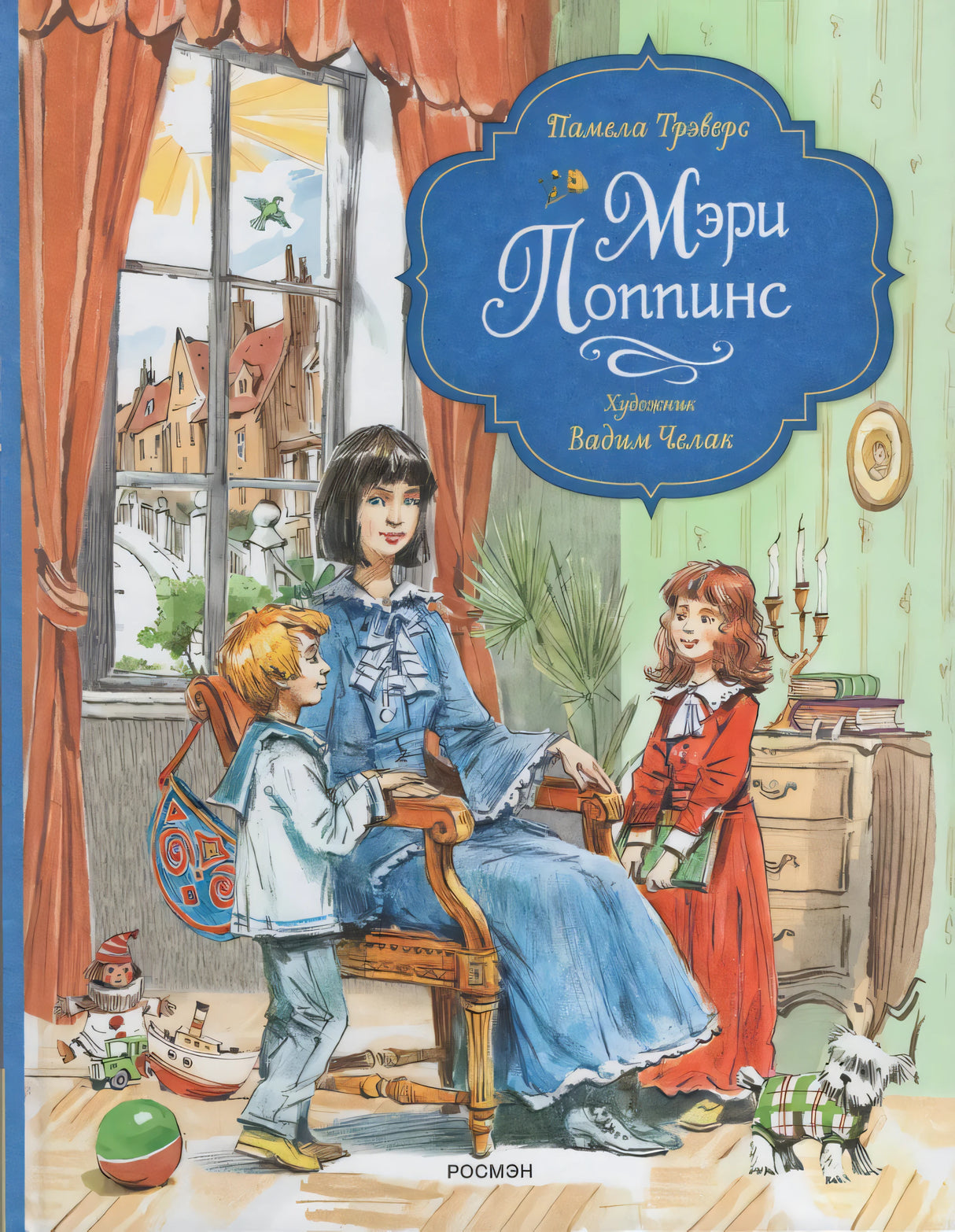 Мэри Поппинс 978-5-353-11026-2 - 0