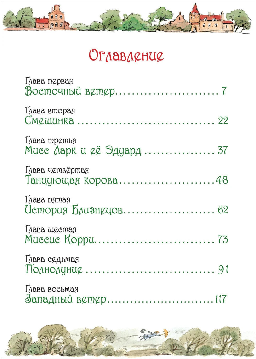 Мэри Поппинс 978-5-353-11026-2 - 1