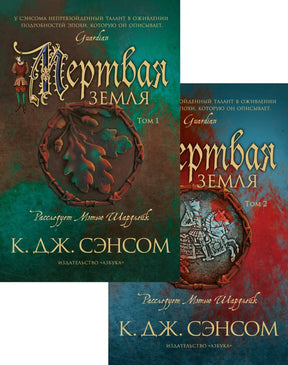 Мертвая земля (в 2-х томах) (комплект) (мягк/обл.) 9785389224988