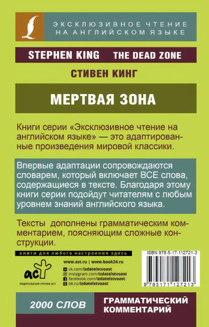 Мертвая зона 978-5-17-112721-3 - 0