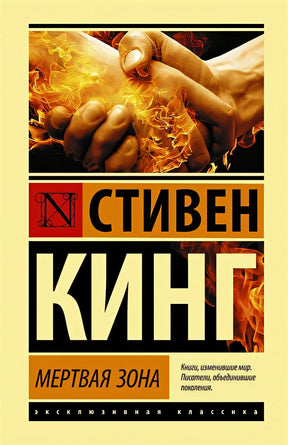 Обложка Мертвая зона 978-5-17-137253-8