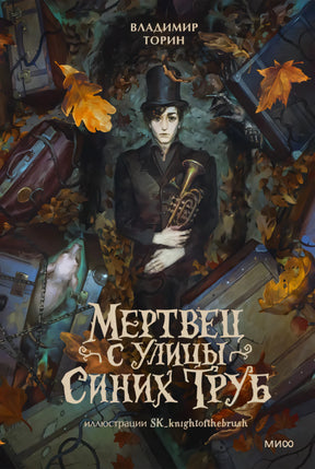 Обложка книги «Мертвец с улицы Синих Труб» с юношей и тубой