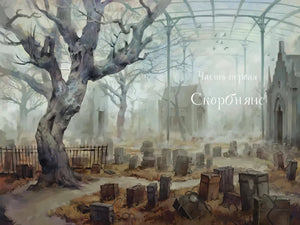 Разворот с кладбищем и заголовком «Часть первая. Скорбнянс»