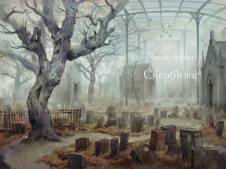 Разворот с кладбищем и заголовком «Часть первая. Скорбнянс»