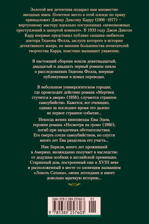 Задняя обложка с аннотацией, сведениями о трёх романах и штрихкодом.