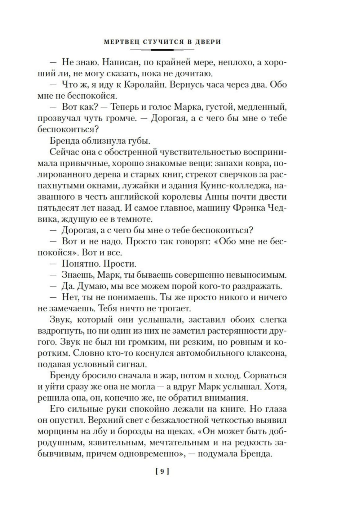 Текст романа «Мертвец стучится в двери», страница 9.