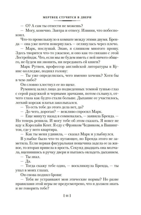 Текст романа «Мертвец стучится в двери», страница 11.