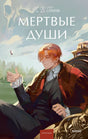 Мертвые души. Вечные истории. Young Adult 9785002500871