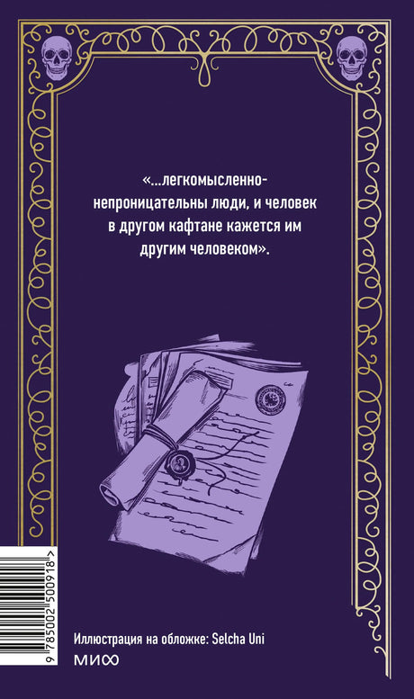 Задняя обложка книги с цитатой, рисунком свитка и штрихкодом