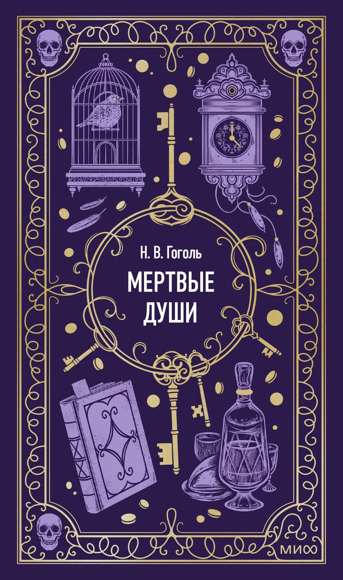 Лицевая обложка книги Н. В. Гоголя «Мертвые души» в фиолетовом оформлении