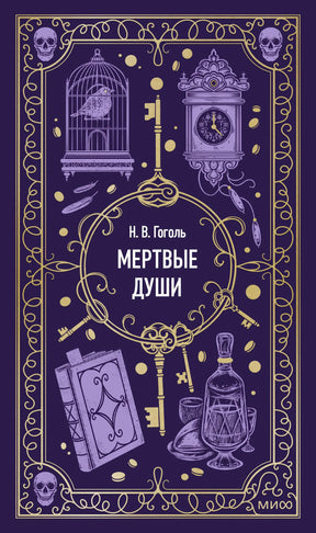 Лицевая обложка книги Н. В. Гоголя «Мертвые души» в фиолетовом оформлении