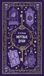 Лицевая обложка книги Н. В. Гоголя «Мертвые души» в фиолетовом оформлении