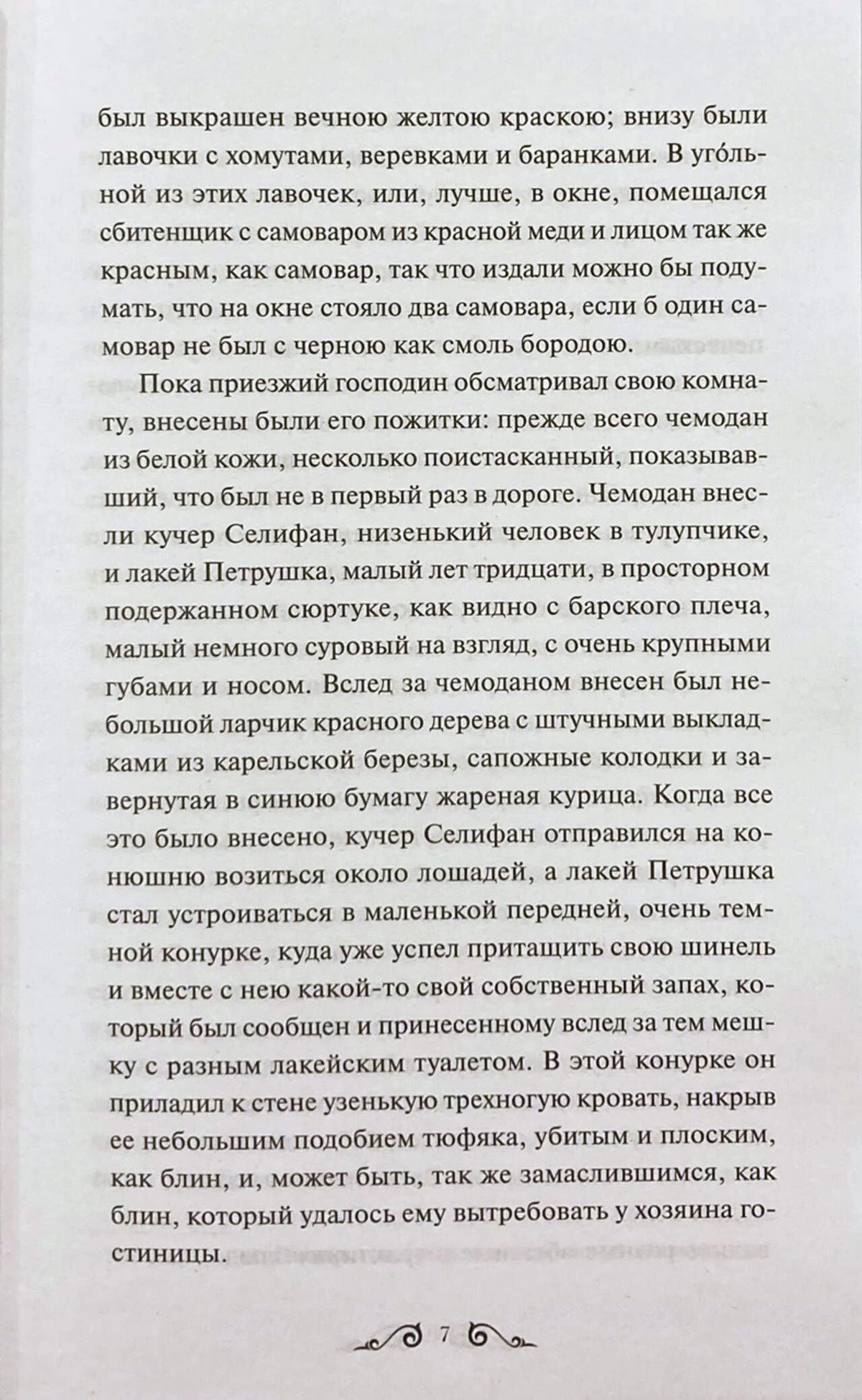 Страница 7 книги с русским текстом поэмы «Мертвые души»