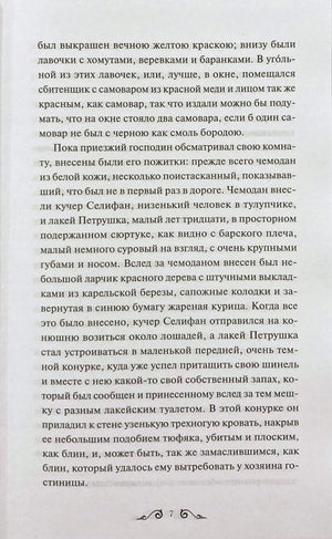 Страница 7 книги с русским текстом поэмы «Мертвые души»