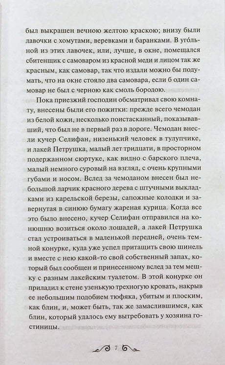 Страница 7 книги с русским текстом поэмы «Мертвые души»