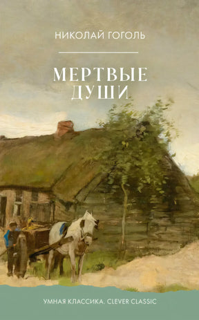 Обложка «Мертвые души» Николая Гоголя с домом и белой лошадью