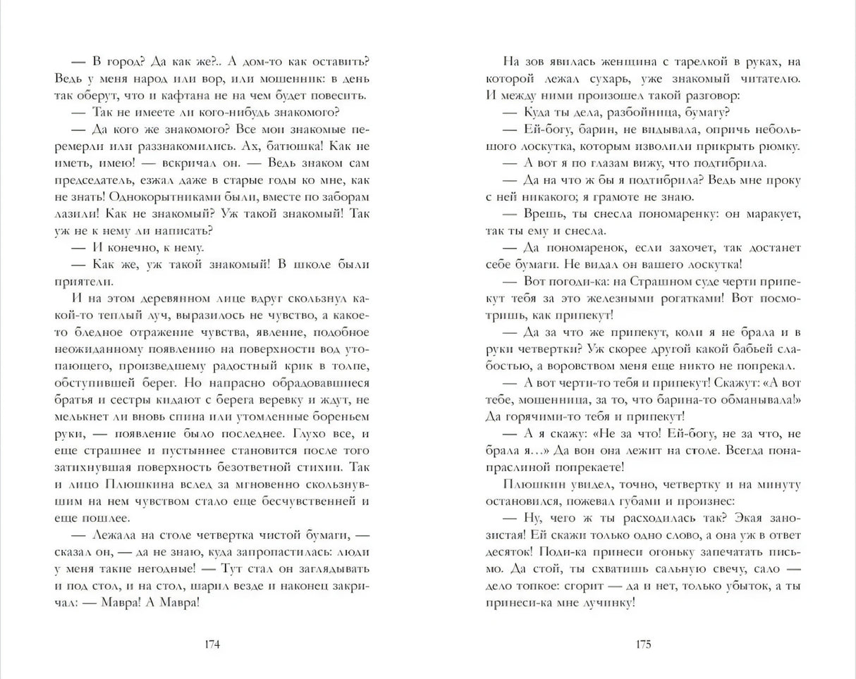 Разворот страниц 174–175 с текстом «Мертвых душ»