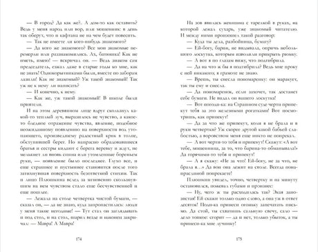 Разворот страниц 174–175 с текстом «Мертвых душ»