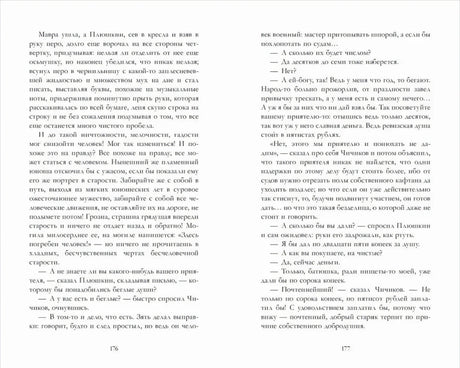Разворот страниц 176–177 с текстом «Мертвых душ»