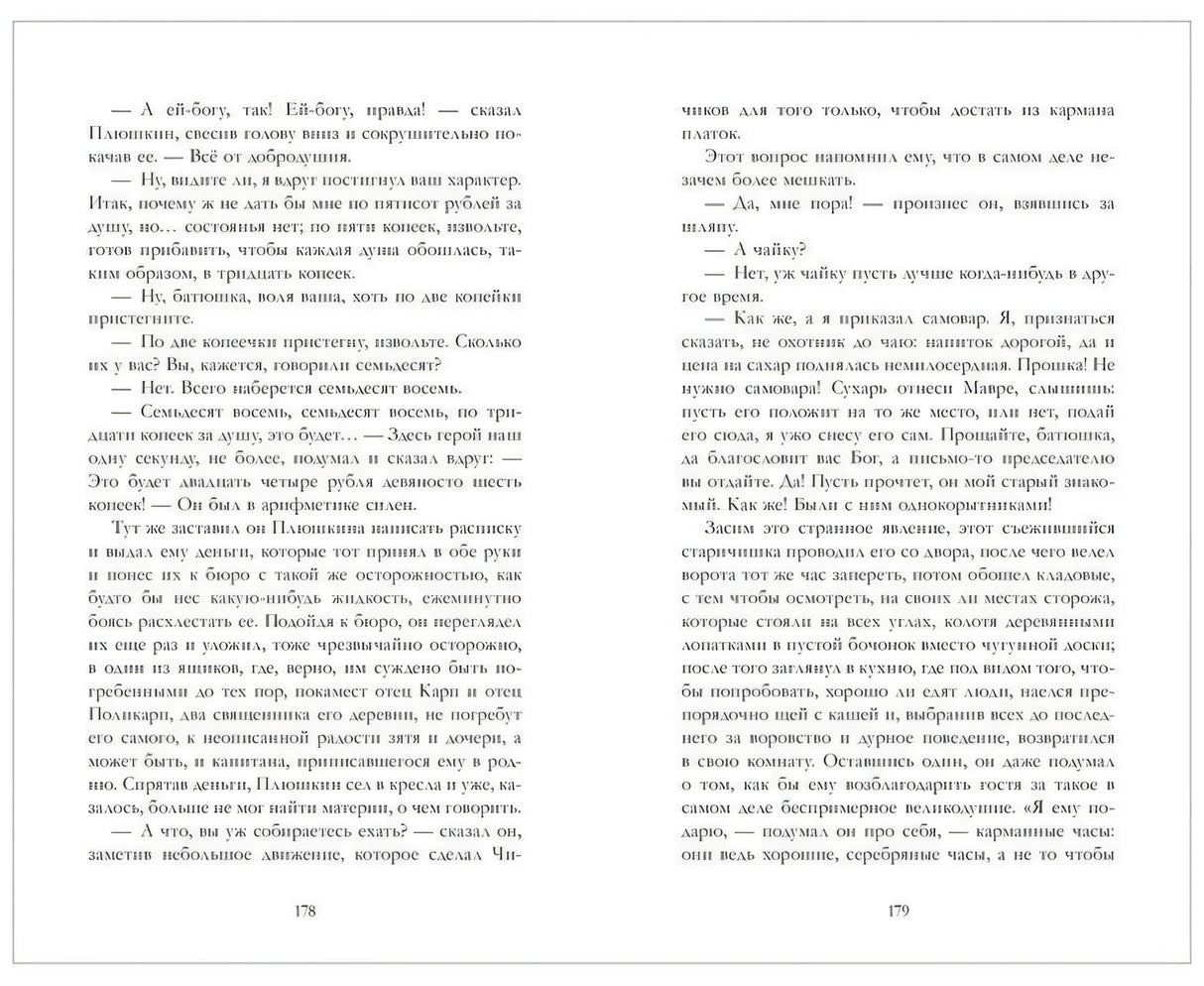 Разворот страниц 178–179 с текстом «Мертвых душ»
