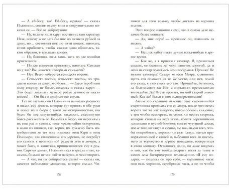 Разворот страниц 178–179 с текстом «Мертвых душ»