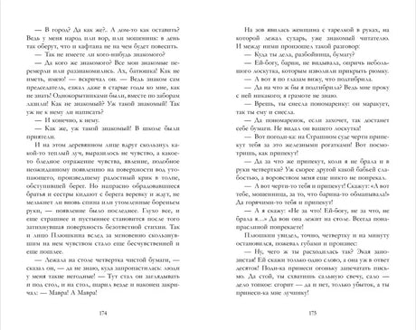 Разворот страниц 174–175 с текстом «Мертвых душ»