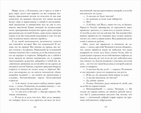 Разворот страниц 176–177 с текстом «Мертвых душ»