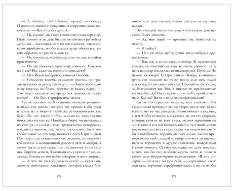 Разворот страниц 178–179 с текстом «Мертвых душ»