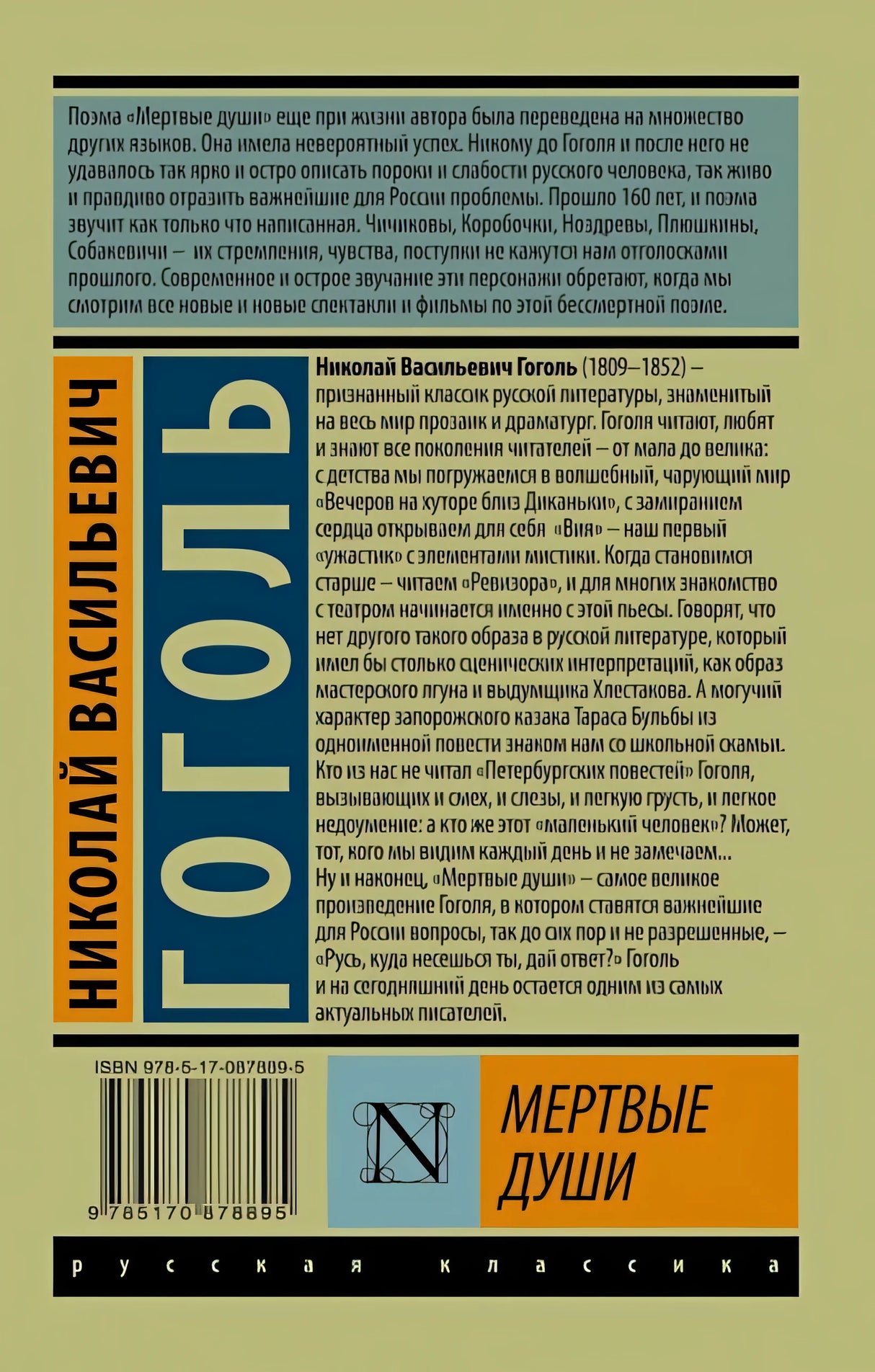 Мертвые души 978-5-17-087889-5 - 1