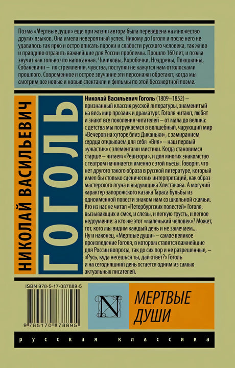 Мертвые души 978-5-17-087889-5 - 1