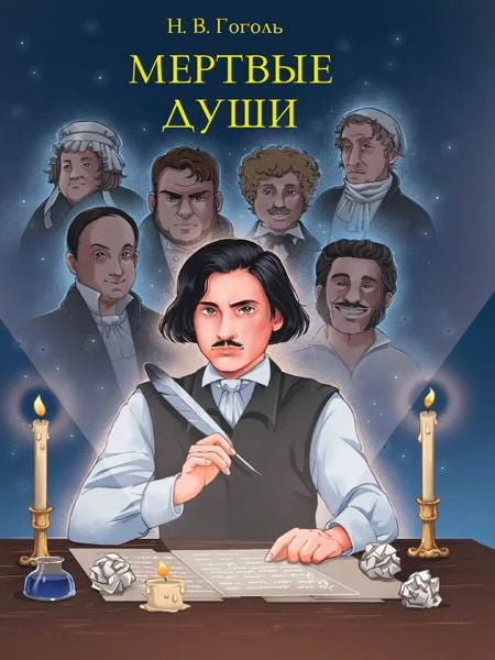 Обложка книги Н. В. Гоголя «Мертвые души» с портретами персонажей и Чичиковым за столом