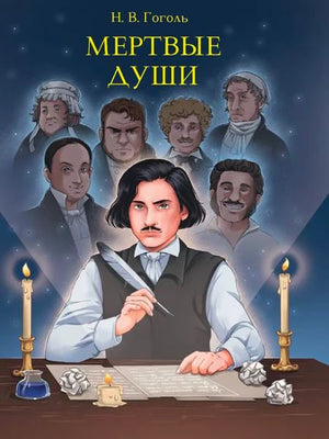 Обложка книги Н. В. Гоголя «Мертвые души» с портретами персонажей и Чичиковым за столом