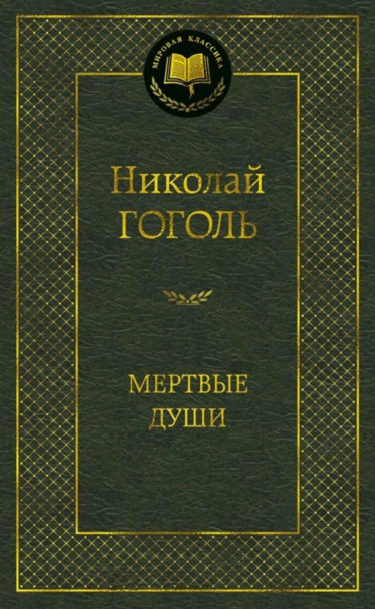 Фронтальная обложка «Мёртвые души» Николая Гоголя в чёрно-золотом оформлении