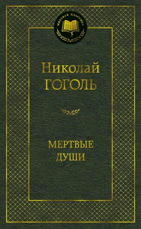 Фронтальная обложка «Мёртвые души» Николая Гоголя в чёрно-золотом оформлении