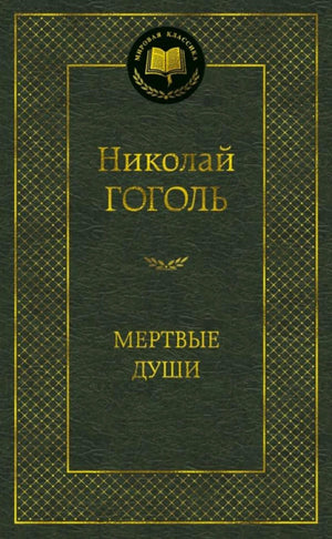 Фронтальная обложка «Мёртвые души» Николая Гоголя в чёрно-золотом оформлении